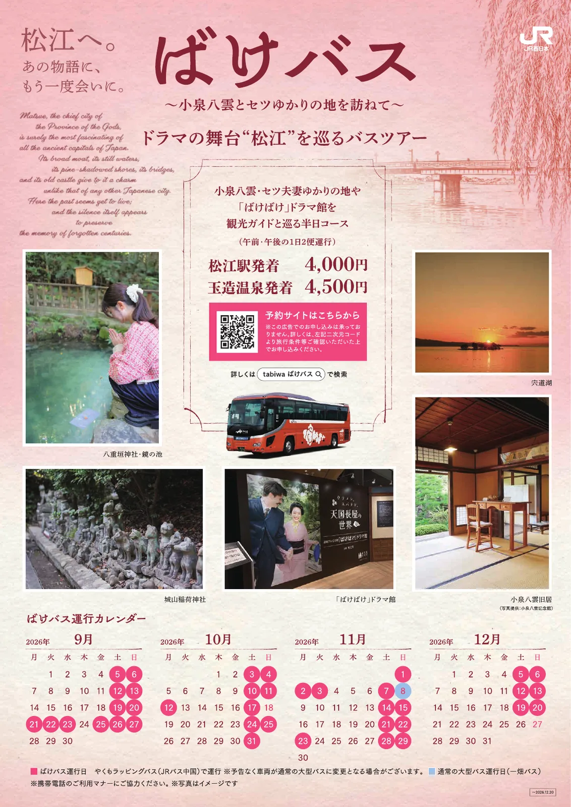 ばけバス~小泉八雲とセツゆかりの地を訪ねて~(2026年秋冬運行)