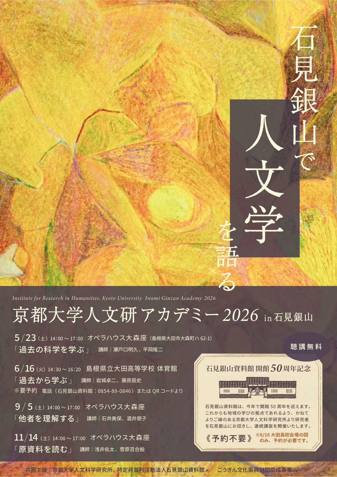 京都大学人文研アカデミー2026 in石見銀山 第4回