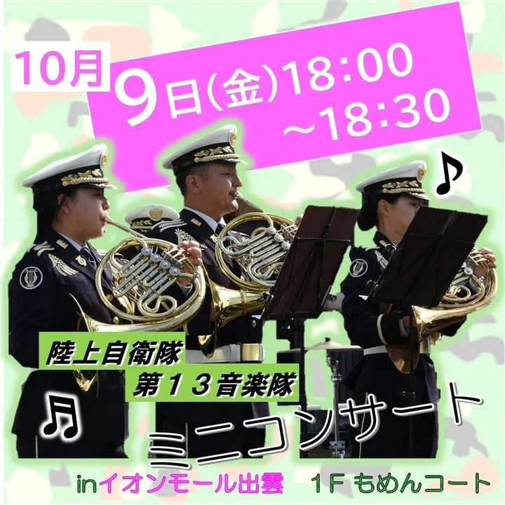 出雲駐屯地音楽隊コンサート