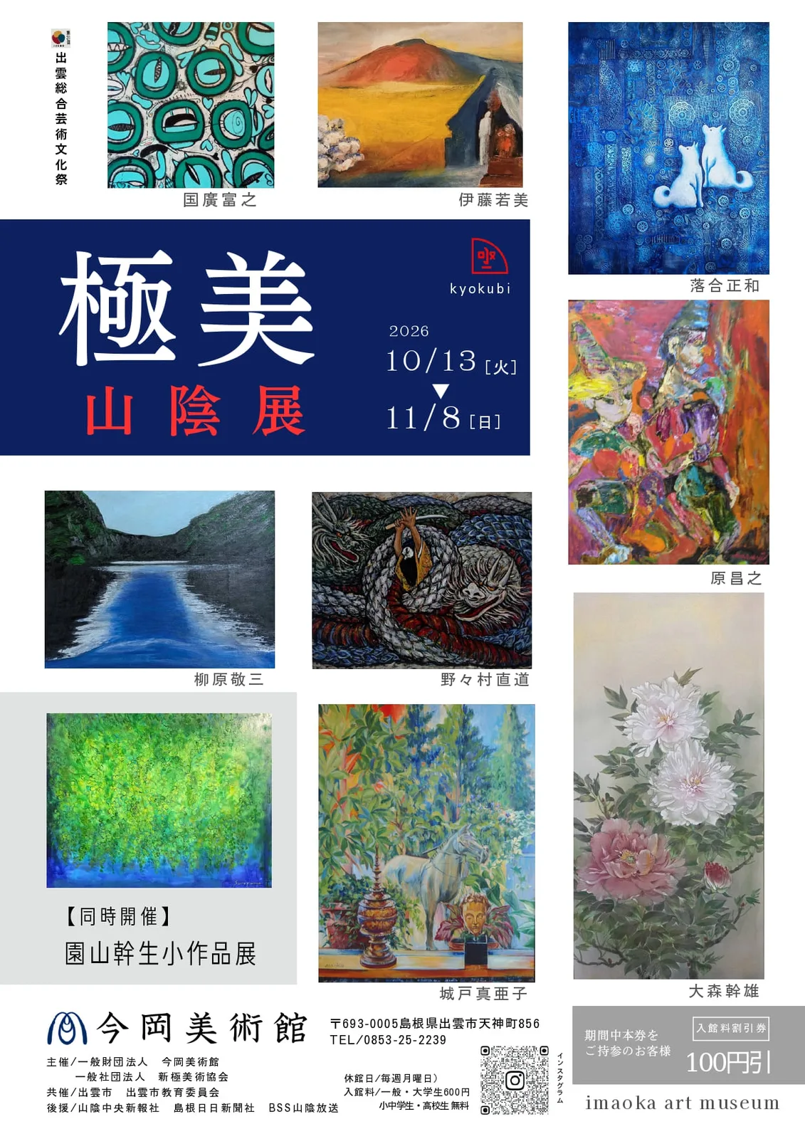 極美山陰展