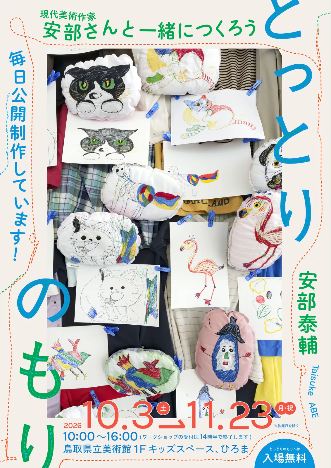 現代美術作家・安部さんと一緒につくろう「とっとりのもり」