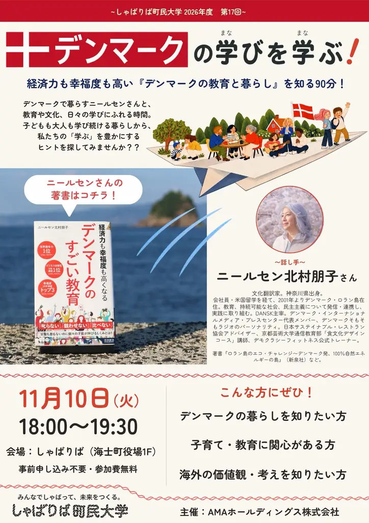 しゃばりば町民大学 2026年度 第17回 デンマークの学びを学ぶ!