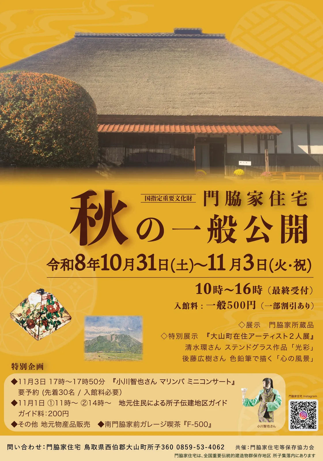 重要文化財 門脇家住宅 秋の一般公開