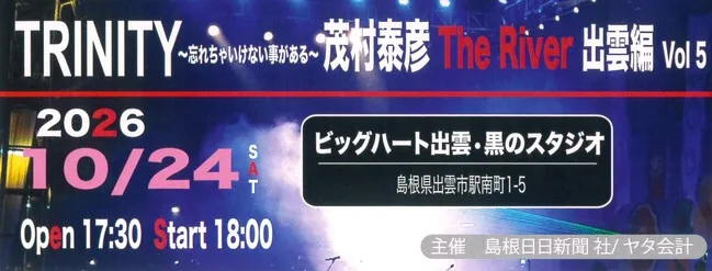 TRINITY ~忘れちゃいけない事がある~ 茂村泰彦 The River 出雲編Vol.5