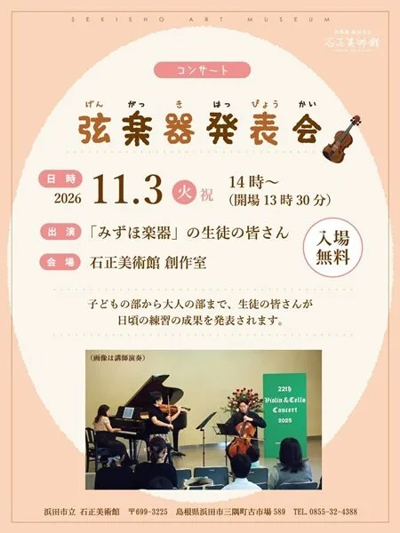 弦楽器発表会2026(みずほ楽器)