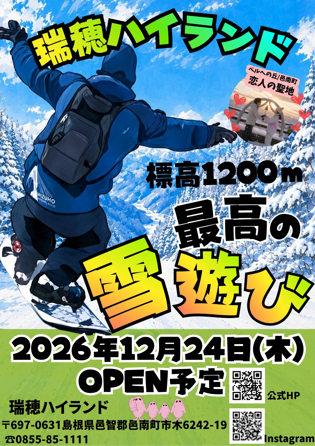 瑞穂ハイランド 2026-2027冬シーズンオープン(予定)