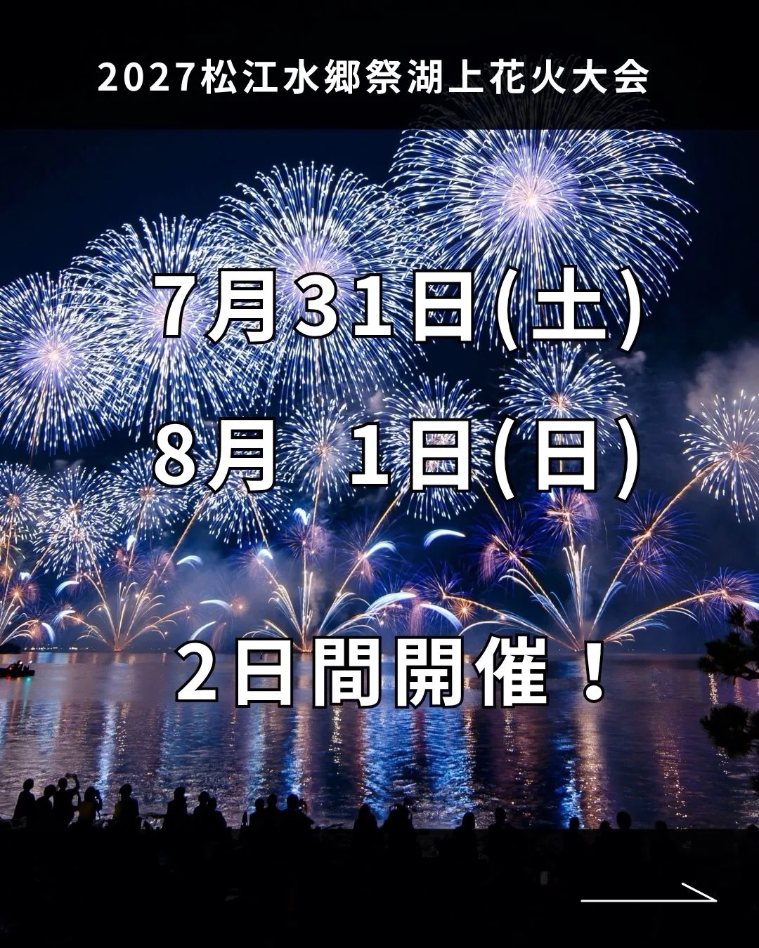 2027松江水郷祭湖上花火大会