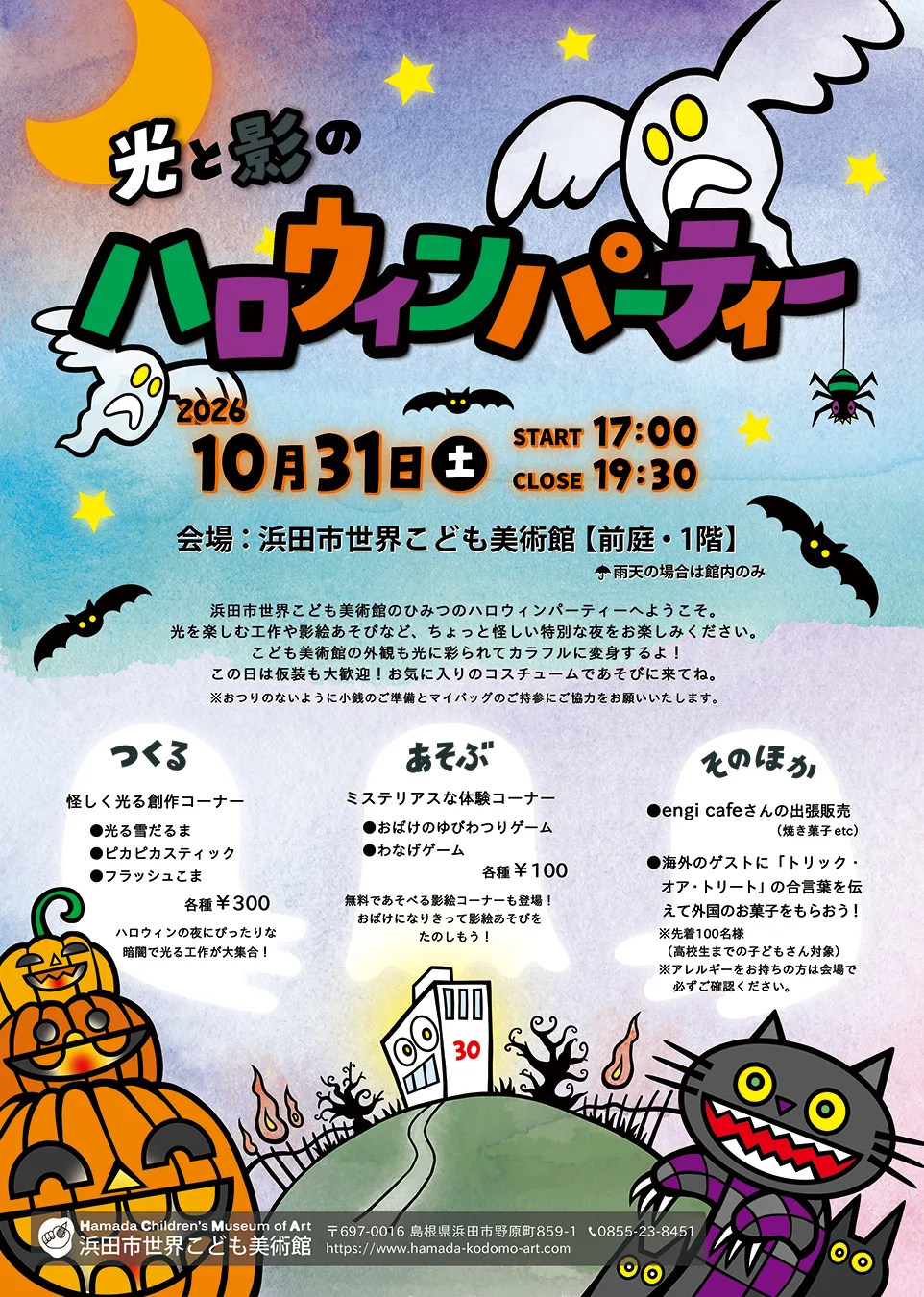 光と影のハロウィンパーティー2026