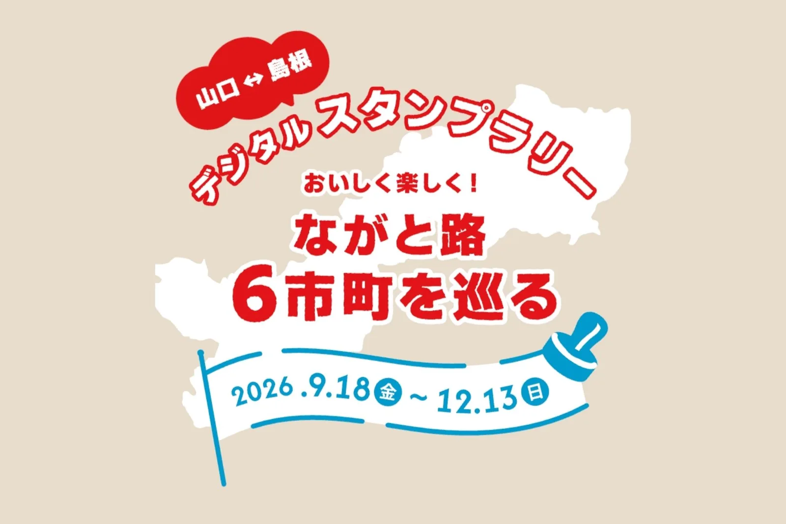 ながと路6市町を巡るデジタルスタンプラリー2026
