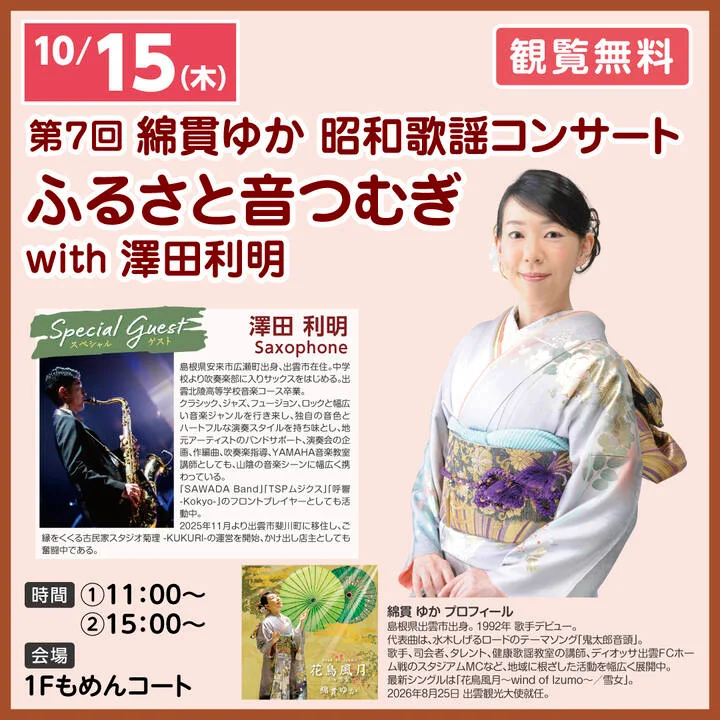 第7回 綿貫ゆか 昭和歌謡コンサート ふるさと音つむぎ with 澤田利明