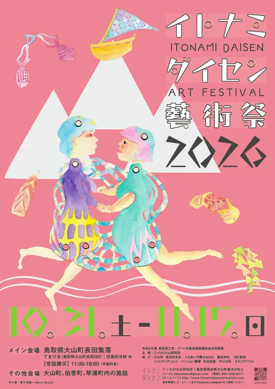 イトナミダイセン藝術祭2026