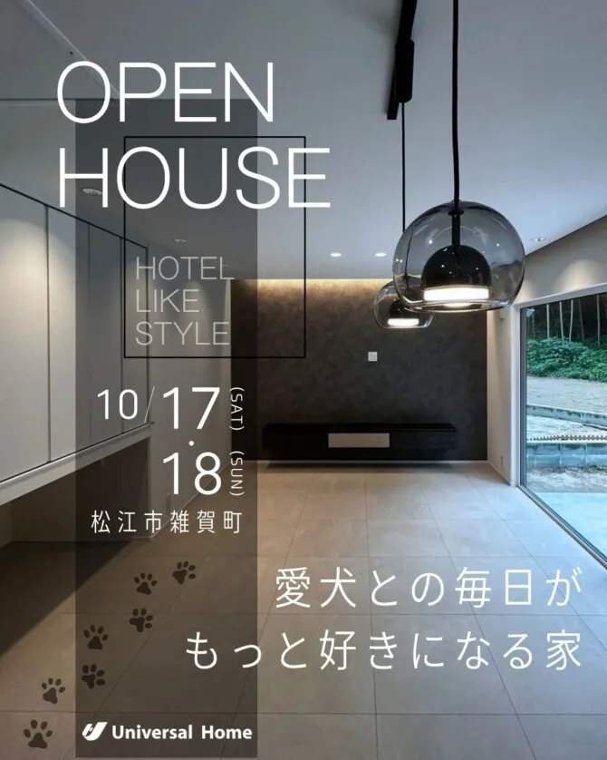 完成見学会「愛犬と暮らす、ホテルライクな住まい」(松江市雑賀町)