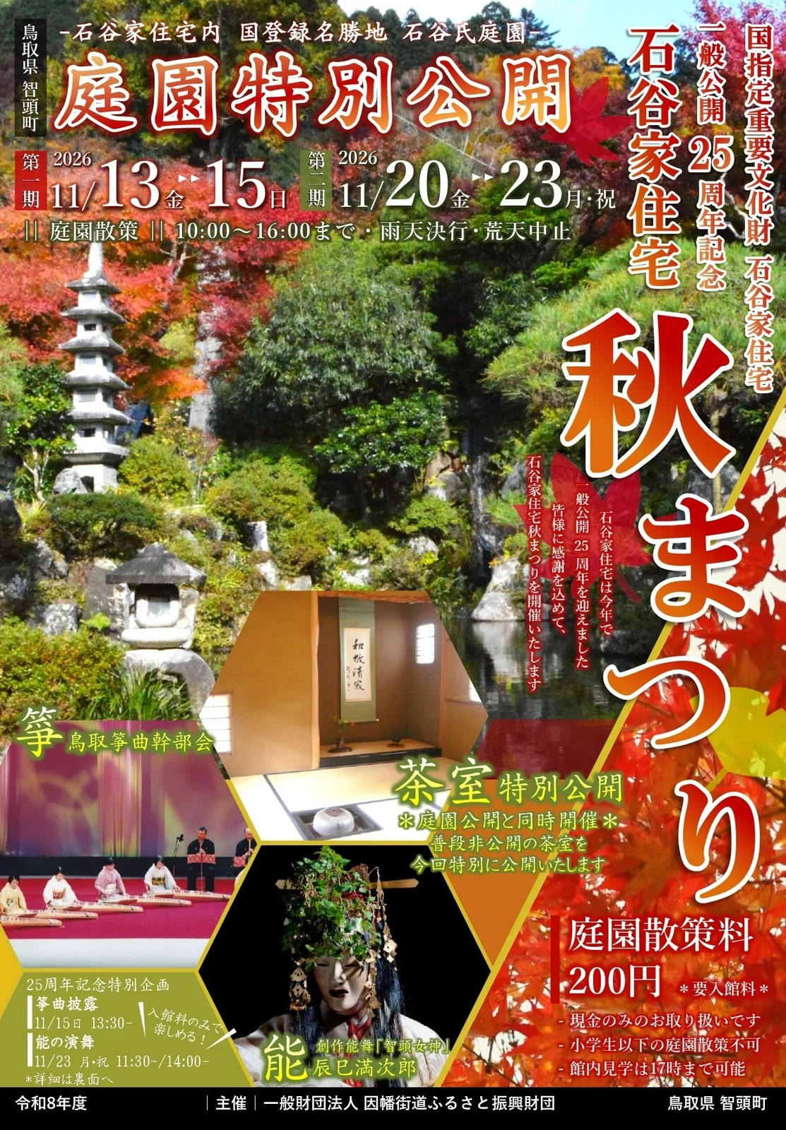 石谷家住宅 一般公開25周年記念 秋まつり