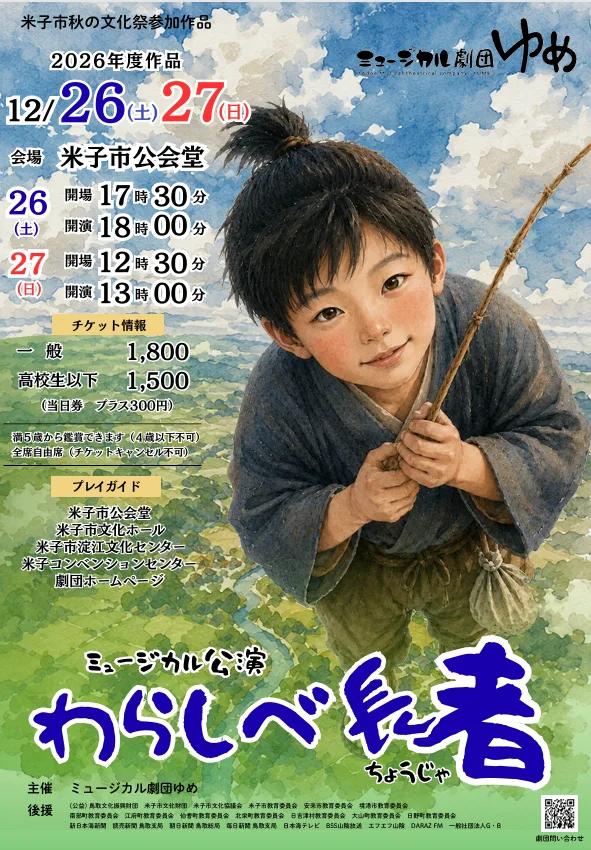 ミュージカル公演「わらしべ長者」