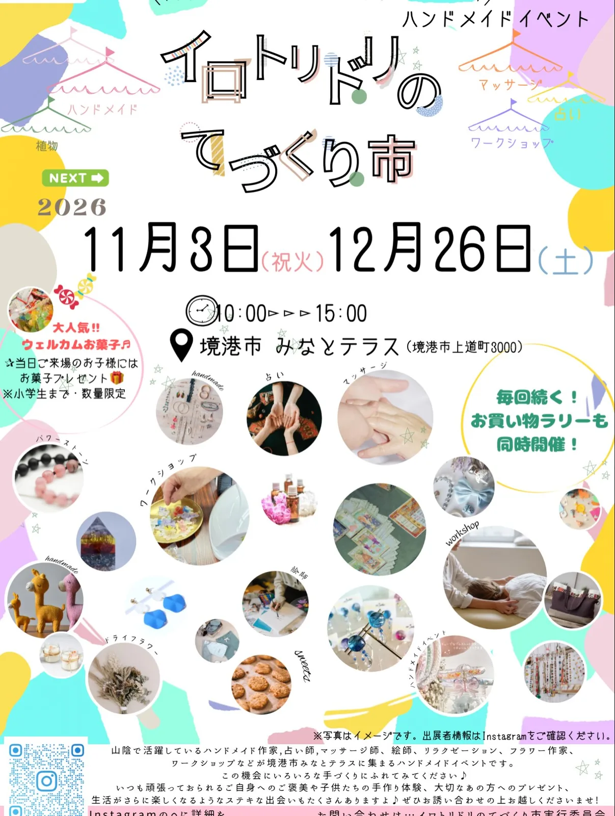 イロトリドリのてづくり市(2026年11月)
