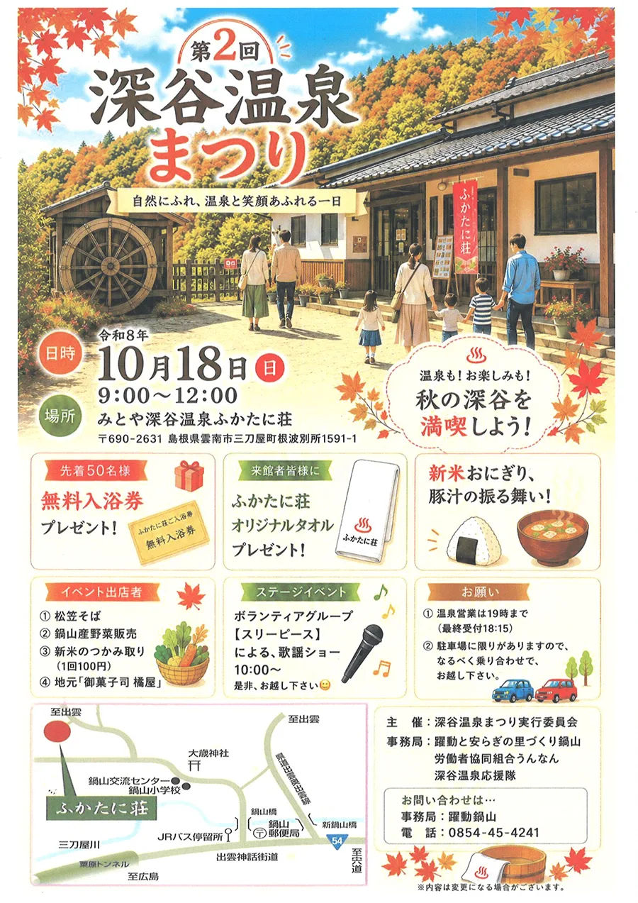 第2回 深谷温泉まつり