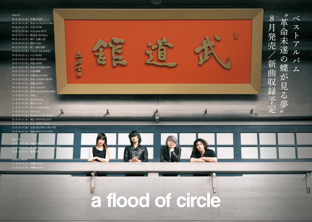 a flood of circle TOUR 革命未遂の蝶が見る夢