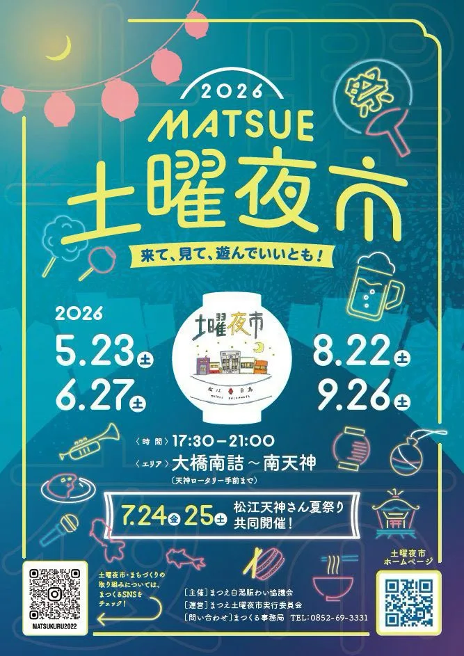 まつえ土曜夜市2026(9月)