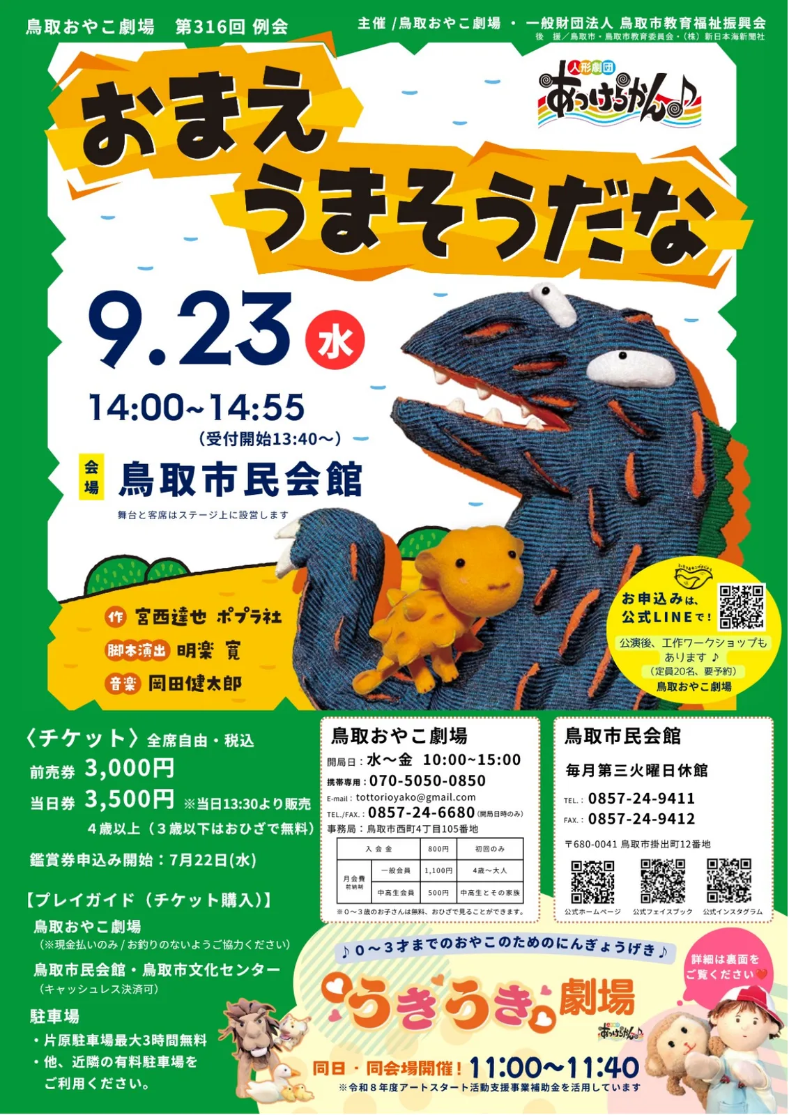 鳥取おやこ劇場例会 人形劇団あっけらかん♪「おまえうまそうだな」公演
