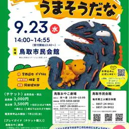 鳥取おやこ劇場例会　人形劇団あっけらかん♪「おまえうまそうだな」公演
