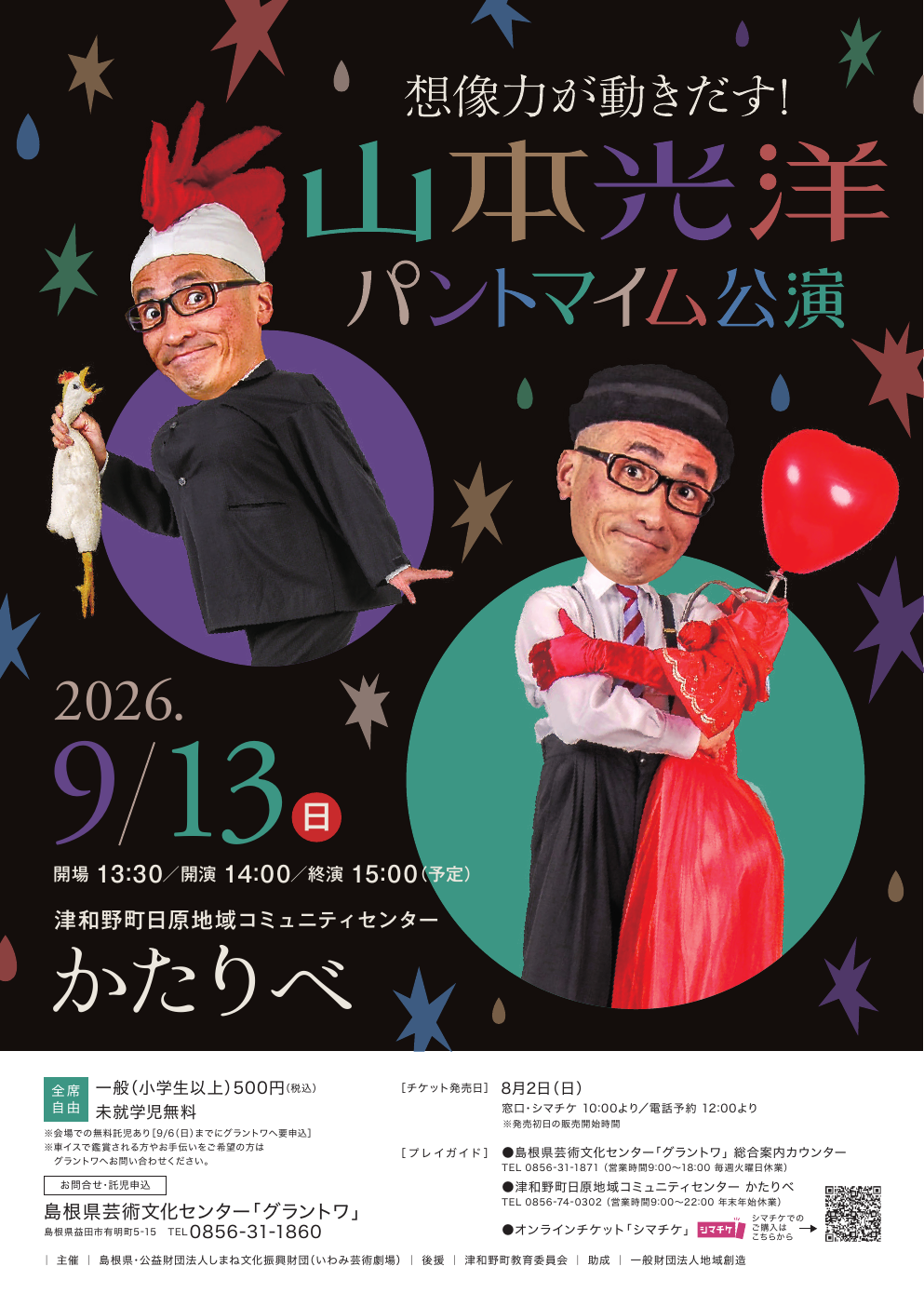 想像力が動きだす!山本光洋パントマイム公演