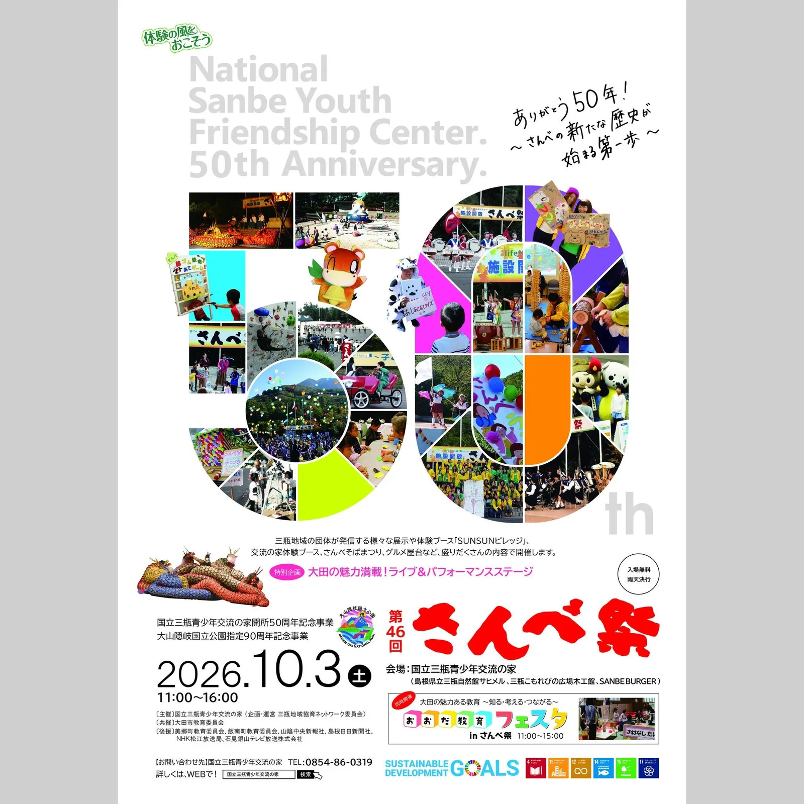 第46回 さんべ祭