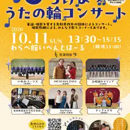 童謡・唱歌サミット ひろげよう うたの輪コンサート