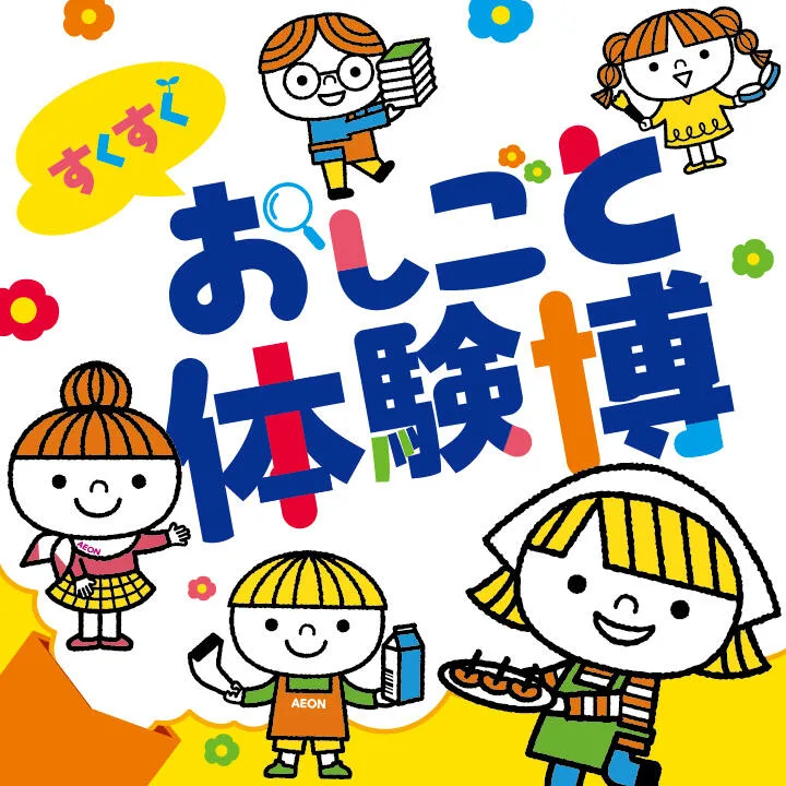 イオン松江ショッピングセンターで、おしごと体験してみよう!