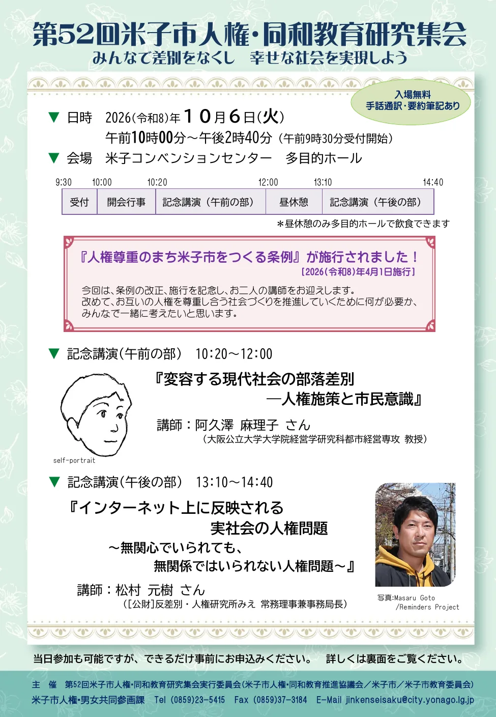 第52回米子市人権・同和教育研究集会