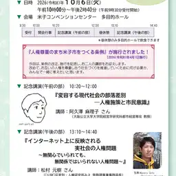 第52回米子市人権・同和教育研究集会