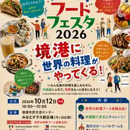 ワールドフードフェスタ2026