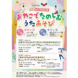 劇団星のふる町　もっと！おでかけ公演　おやこでたのしむうたあそび（鳥取公演）