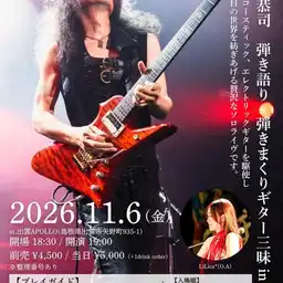 山本恭司 弾き語り･弾きまくりギター三昧 in 出雲