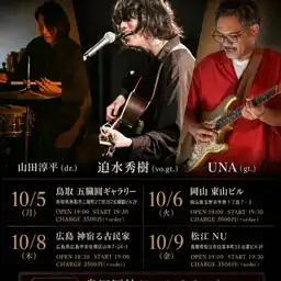 ミラクルジャムツアー2026秋 松江編