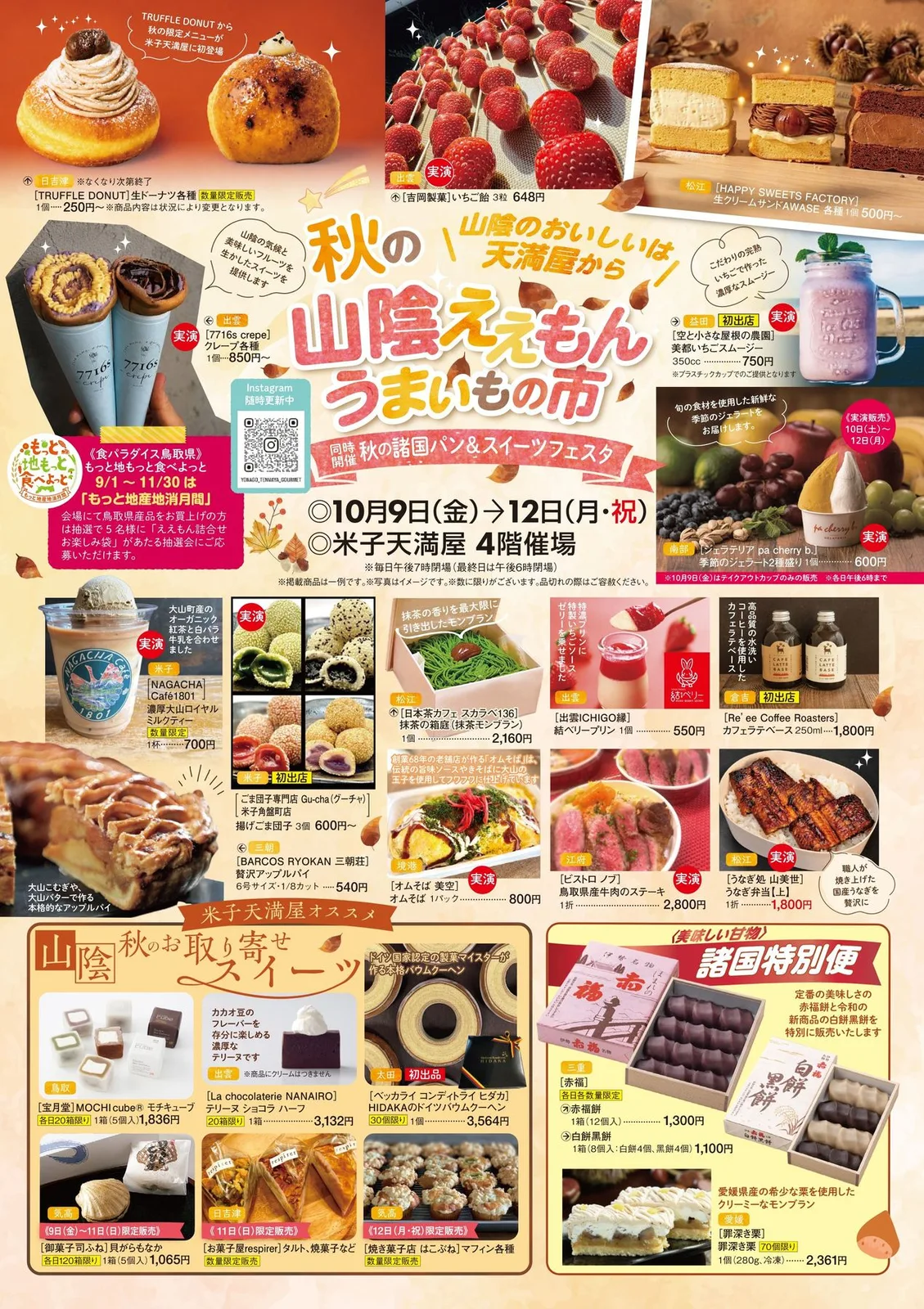 秋の山陰ええもんうまいもの市 同時開催 パン&スイーツフェア