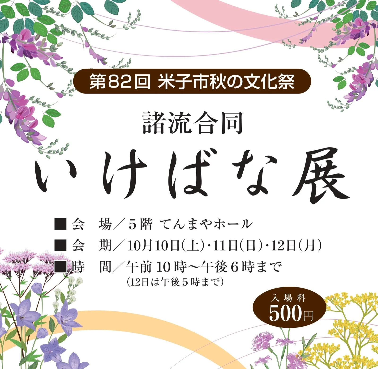 米子美術挿花連盟 諸流合同いけばな展