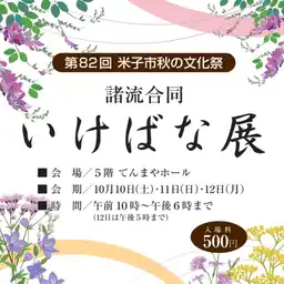米子美術挿花連盟 諸国合同いけばな展