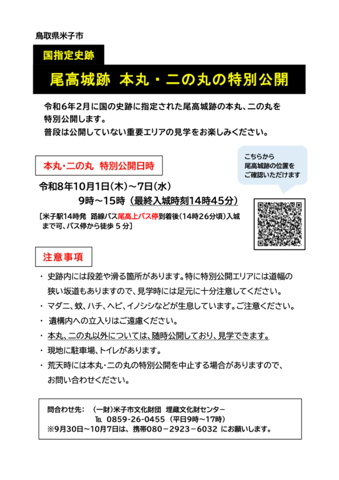 指定史跡尾高城跡の本丸・二の丸特別公開