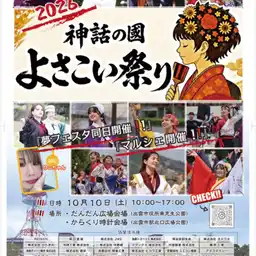 第3回 神話の國よさこい祭り
