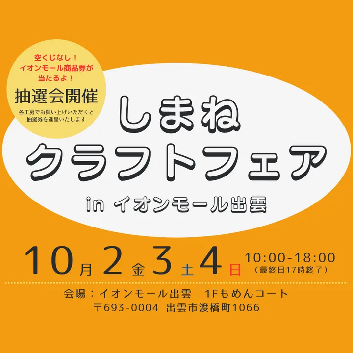 しまねクラフトフェア