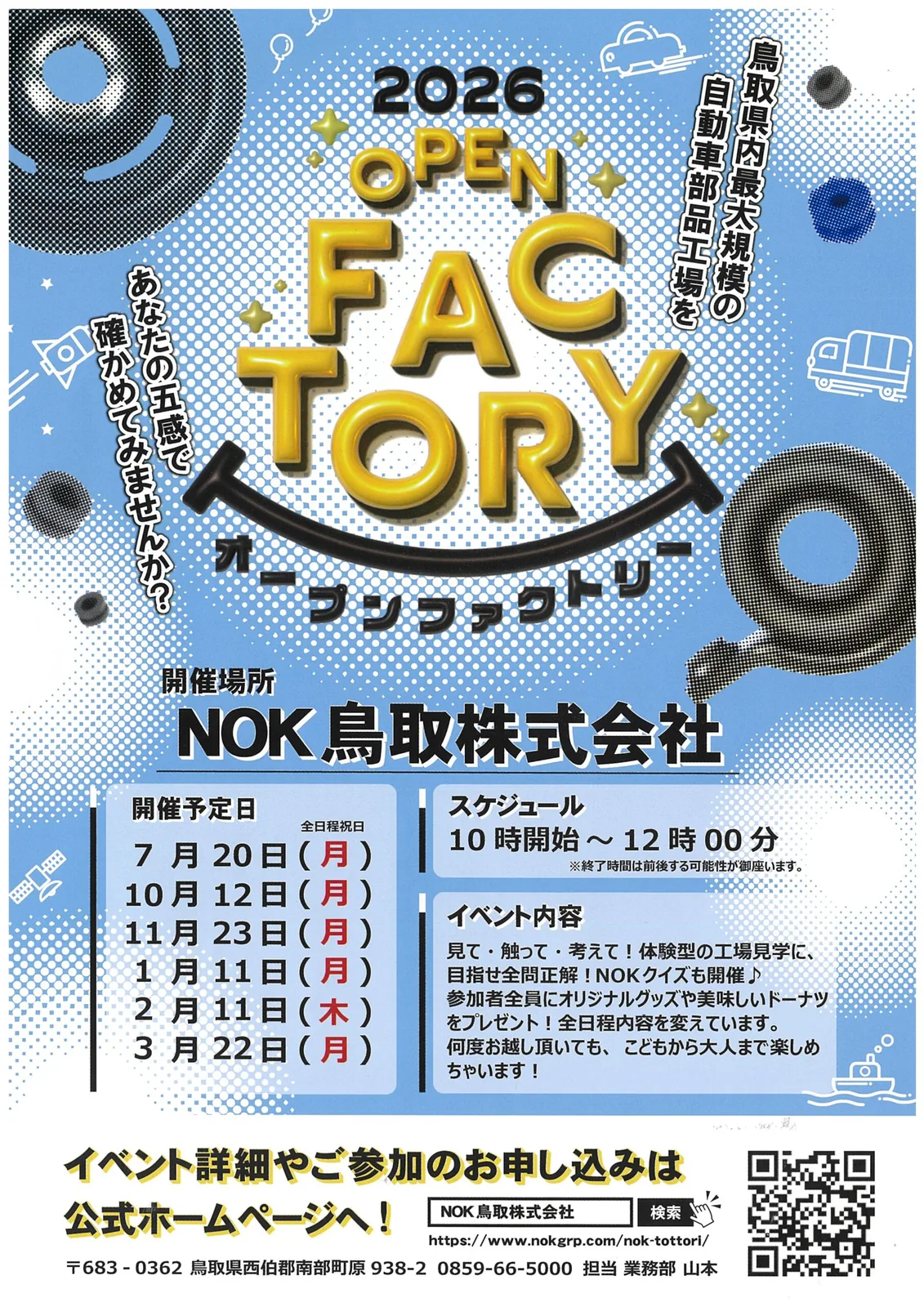 2026 OPEN FACTORY NOK鳥取 工場見学 2027年3/22(月)
