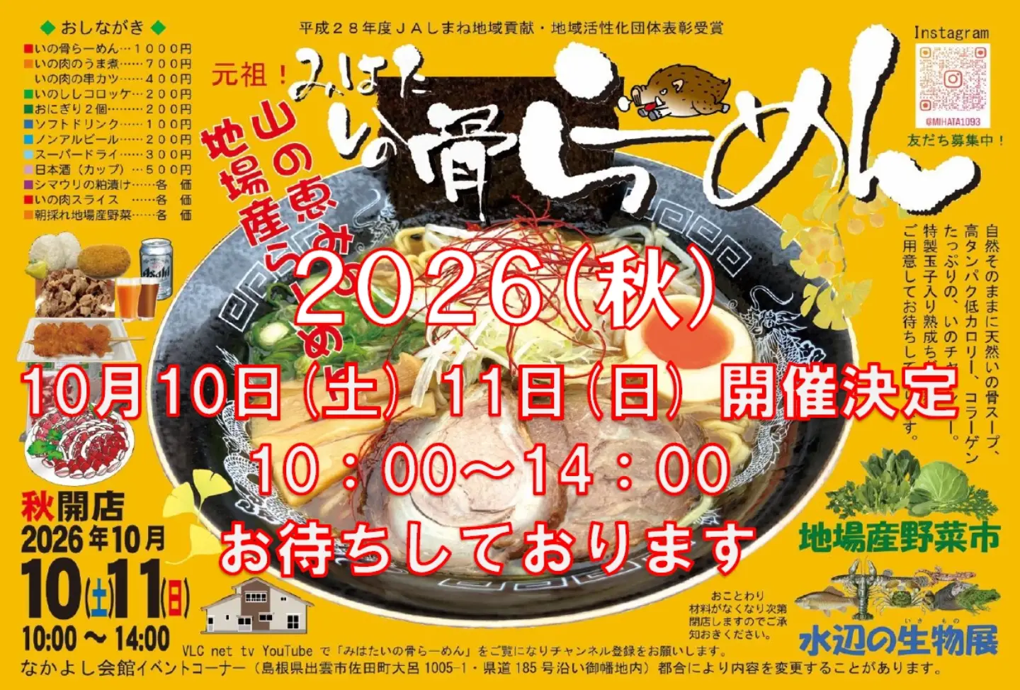 みはたいの骨らーめん亭 秋の開店・地場産野菜市・水辺の生物展