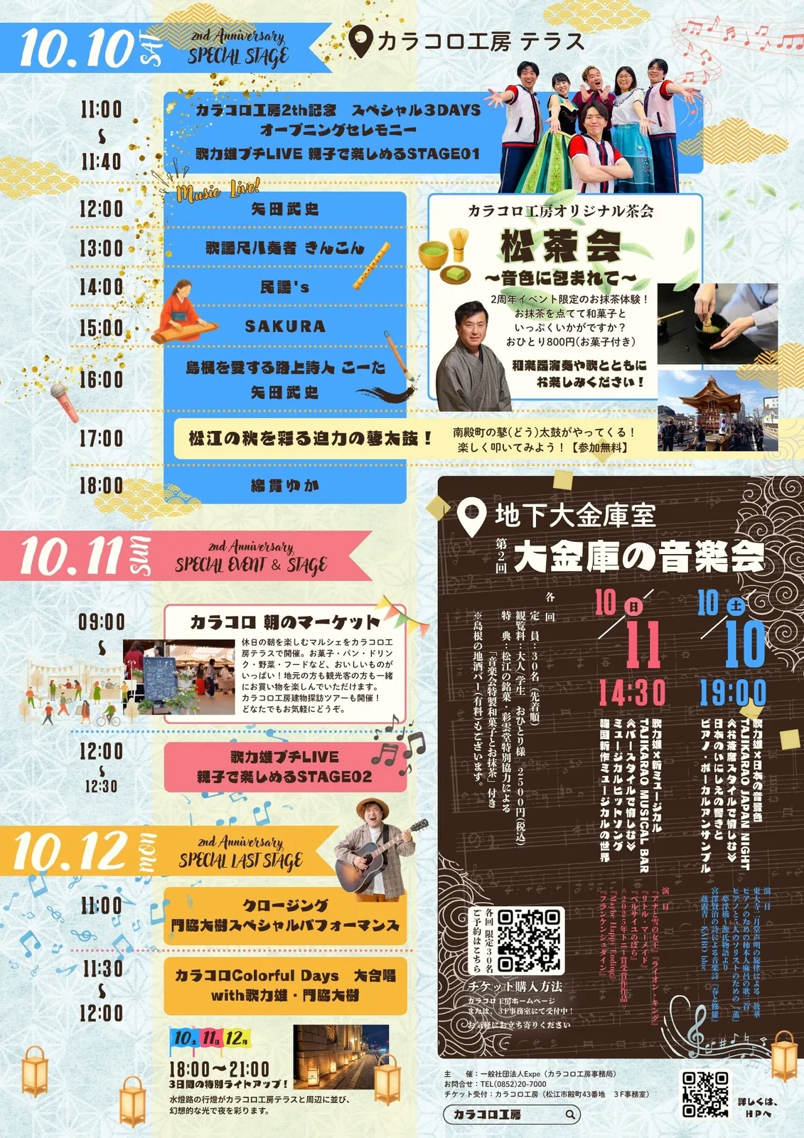 KARAKORO 3DAYS 日別タイムテーブル・第2回 大金庫の音楽会（建物探訪ツアーは文字表の最新案内を参照）