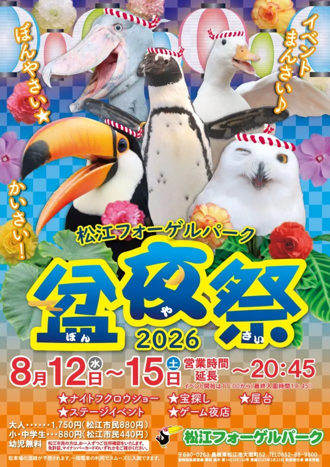 松江フォーゲルパーク2026盆夜祭