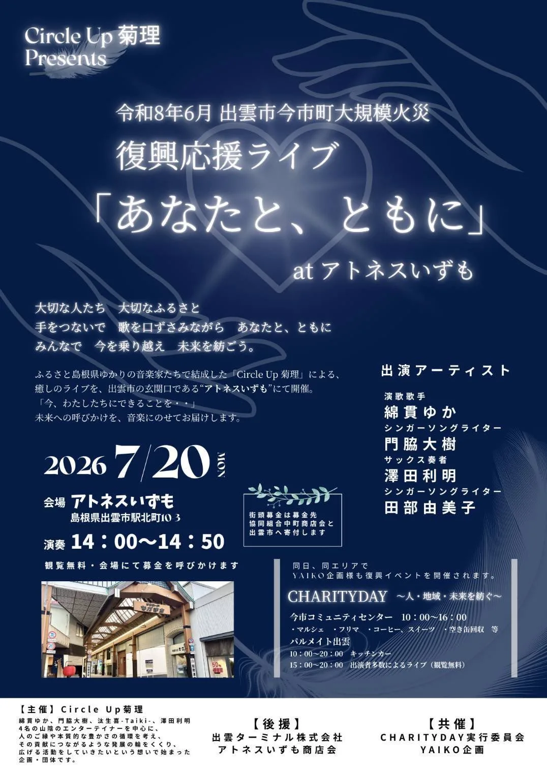 復興応援ライブ「あなたと、ともに」