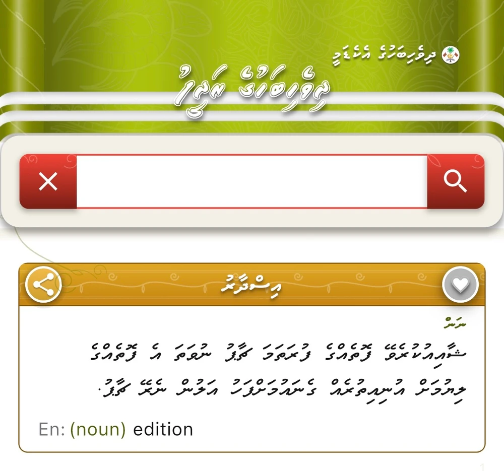photo for އައު ފަސޭހަތަކާ އެކު ދިވެހިބަހުގެ ރަދީފުގެ އައު އިސްދާރު ނެރެފި