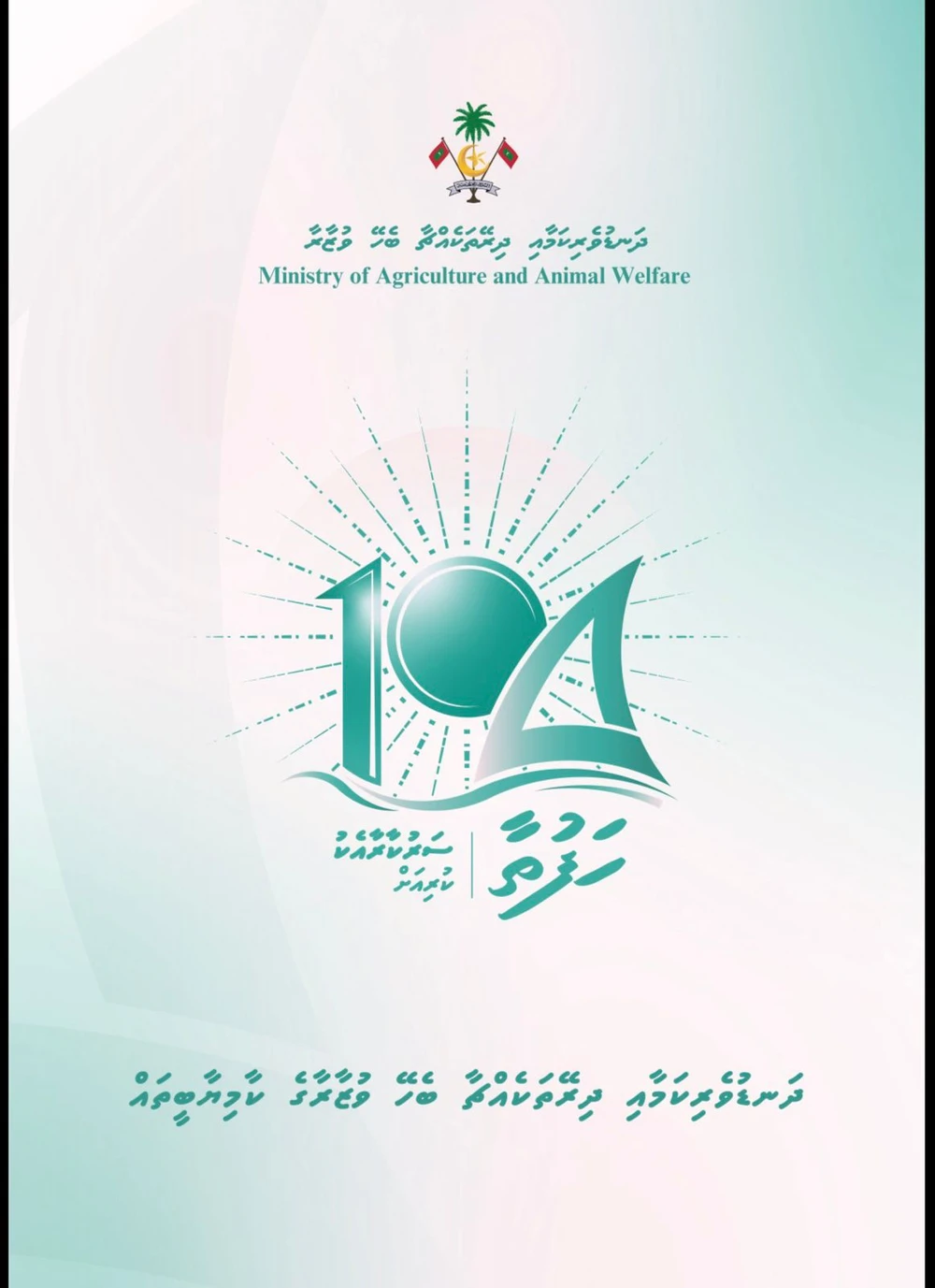 photo for ދަނޑުވެރިކަމާއި ދިރޭތަކެއްޗާއި ބެހޭ ވުޒާރާގެ 104 ހަފުތާ ފޮތް، ނެރެފި