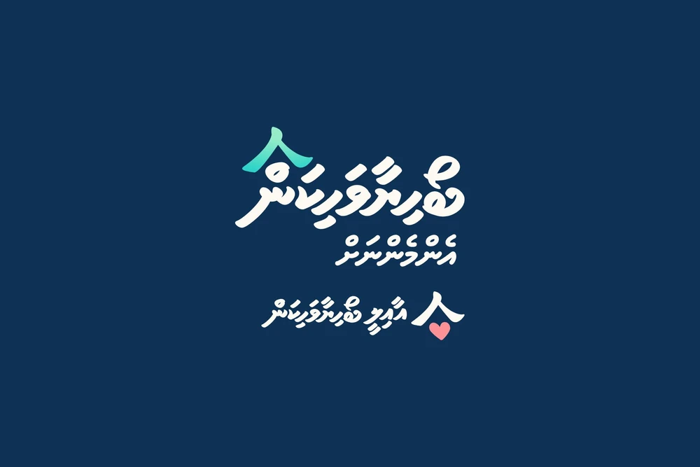 photo for  "ބޯހިޔާވަހިކަން އެންމެންނަށް" ސިޔާސަތުގެ ދަށުން، "އާއިލީ ބޯހިޔަވަހިކަން" ޕްރޮގްރާމްގެ އުޞޫލުތައް