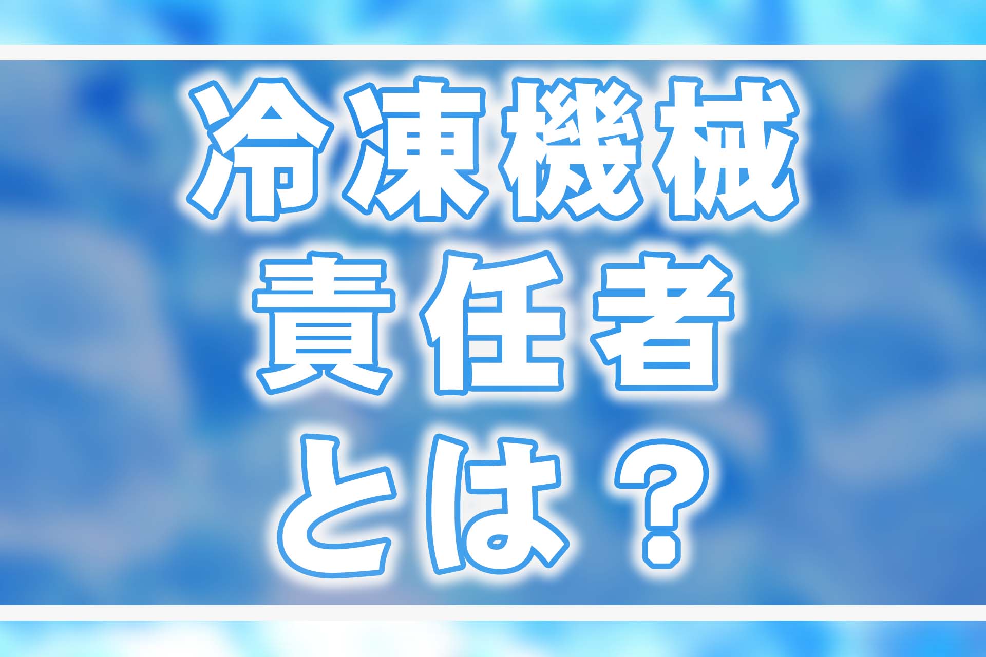 冷凍機械責任者は3種類ある！それぞれの違いや資格の需要をまるっと