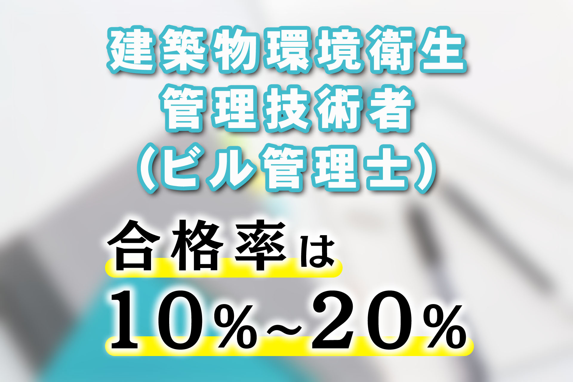 建築物環境衛生管理技術者の合格率は10%〜20%！過去の合格率も解説